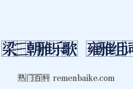 梁三朝雅乐歌·雍雅组词是什么意思的图片